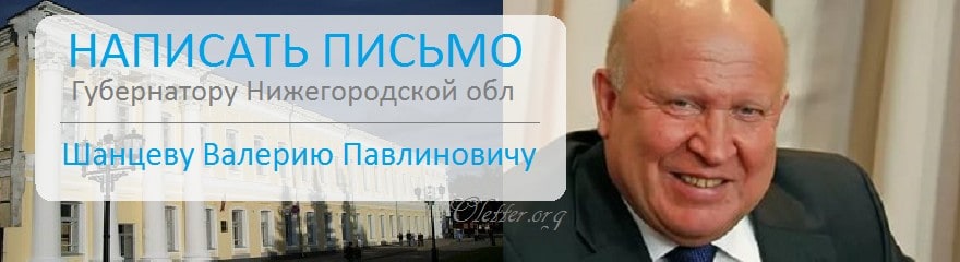 Написать письмо губернатору Нижегородской области Шанцеву