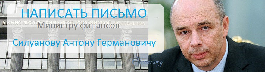 Написать письмо министру финансов Силуанову