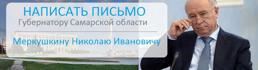Написать письмо губернатору Самарской обл Меркушкину